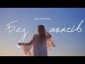 Julia Motoryha Без шансів Official Music Video 