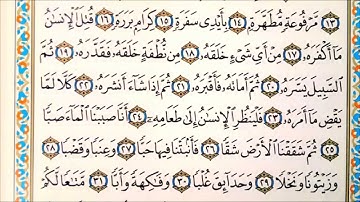 سورة عبسى بصوت الشيخ اشرف دعكيك