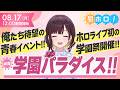【特報】ホロライブ学園祭が開催決定!京王アリーナで2Days!【#昼ホロ / #井月みちる】