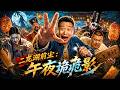 【二龙湖前尘:午夜诡影】2026必看喜剧电影💥 又怕又笑!全程高能悬疑喜剧#movie #Chinese Drama#喜剧