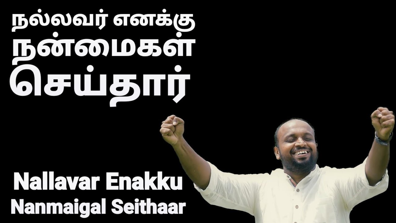 Nallavar Enakku Nanmaigal Seithar   Johnsam Joyson   Tamil Christian Song   Gospel Vision   Fgpc