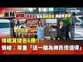 張峻與傅崐萁衝突