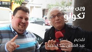 مدلوقة الشام وفلافلاتها | وين ما كنتو تكونو.. مع عبد المعين عبد المجيد (الحلقة 15)