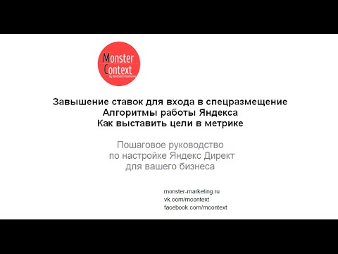 Завышение ставок для входа в спецразмещение. Алгоритмы работы Яндекса. Как выставить цели в метрике