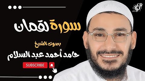 سورة لقمان كاملة بصوت خاشع يريح القلب لفضيلة الشيخ حامد أحمد عبد السلام - Surah Luqman
