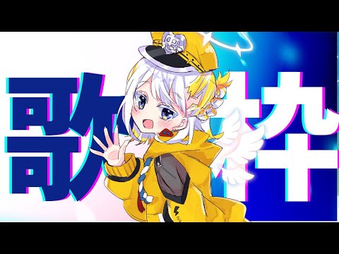 【歌枠／初見さん歓迎】天使が歌うゆるりとのんびり歌枠【どみプロ/天瀬みか】