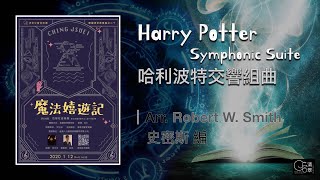 【清翠CJSB】哈利波特交響組曲｜Harry Potter Symphonic Suite - Arr. Robert W. Smith