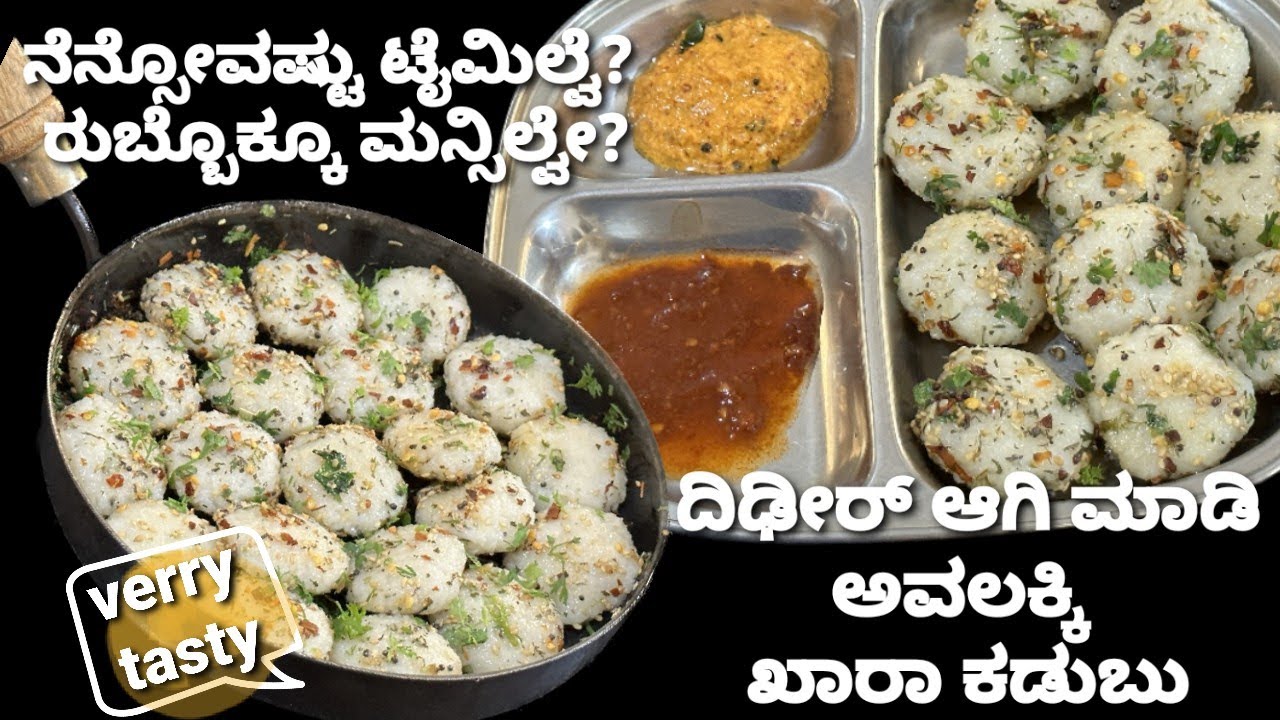 ಮೃದುವಾದ ಅವಲಕ್ಕಿ ಖಾರ ಕಡುಬು ಮಕ್ಕಳ ಲಂಚ್ ಬಾಕ್ಸ್ ಗೆ ರುಚಿಕರ ತಿಂಡಿ/ avalakki kadubu/breakfast recipe