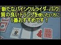バイスクル ライダーバックトランプ史上最高傑作！ゴールドスタンダードとエリートエディションの良いとこ取り！