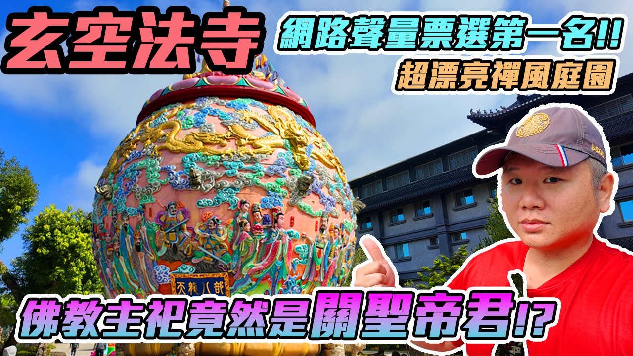 【寺廟】玄空法寺｜網路聲量票選第一名的廟宇｜超漂亮禪風庭園｜超多神明雕像『天龍八部』｜佛寺主祀竟然是關聖帝君！？｜先楓行腳