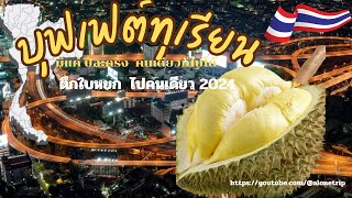 บุฟเฟต์ทุเรียน ใบหยก 2024 #durianfever2024 #durianbuffet | Alone trip คนเดียวเที่ยวได้