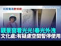 觀景窗看光光! 恆春文化中心女廁出現"透視版" 嚇! 觀景窗隔熱貼紙疑天熱脫膠 女廁春光外洩 透明觀景窗先修繕 文化處:有疑慮空間暫停使用｜記者  朱俊傑 翁郁雯｜三立新聞LIVE