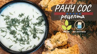 Веган ранч сос рецепта - Tina's Good Food