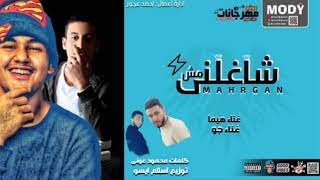 مهرجان مش شاغلنى 2019 | هيما و جوو | توزيع اسلام ايسو