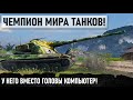 КОГДА ВМЕСТО ГОЛОВЫ КОМПЬТЮТЕР! Самый чумовой бой который я видел на амх 50 б в wot