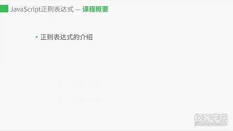 JavaScript正则表达式课程概要