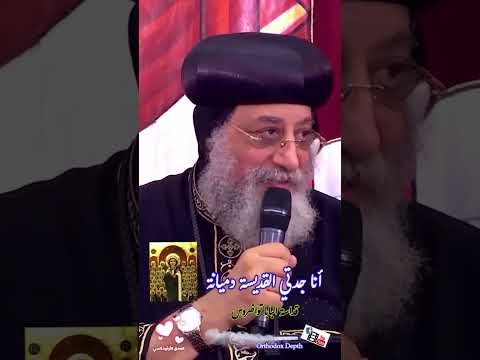 انا جدتي القديسة دميانة البابا تواضروس العمق الأرثوذكسي