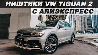 Алиэкспресс тигуан аксессуары