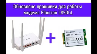 Прошивка роутера ZBT WE 1626 для работы с модемом Fibocom L850GL и Foxconn T77W968