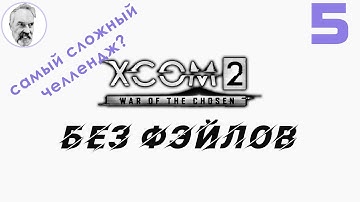 XCOM 2: WotC # 5 | Без провала миссий | Без пропуска миссий | Легенда + Терминатор