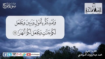 سورة نوح تلاوة مرتلة بصوت الشيخ محمد السوهاجي