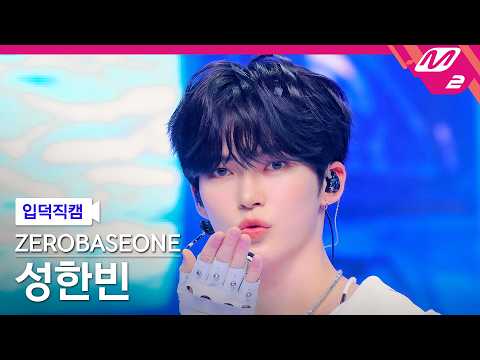 [입덕직캠] 제로베이스원 성한빈 직캠 4K 'V for Vision' (ZEROBASEONE SUNG HAN BIN FanCam) | @MCOUNTDOWN_2026.5.21