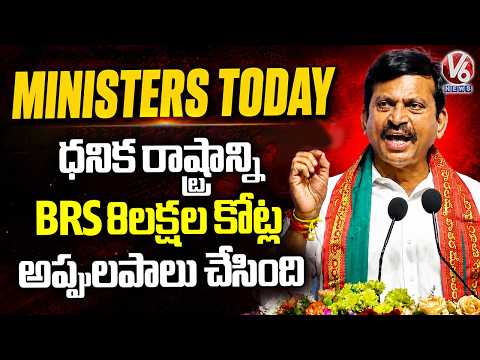 Ministers Today :BRS Put Telangana in ₹8 Lakh Crore Debt, Says Minister Ponguleti Srinivas Reddy |V6 - V6NEWSTELUGU