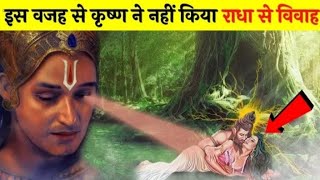 After all the secret has been revealed, then why did Lord Shri Krishna not marry Radha??