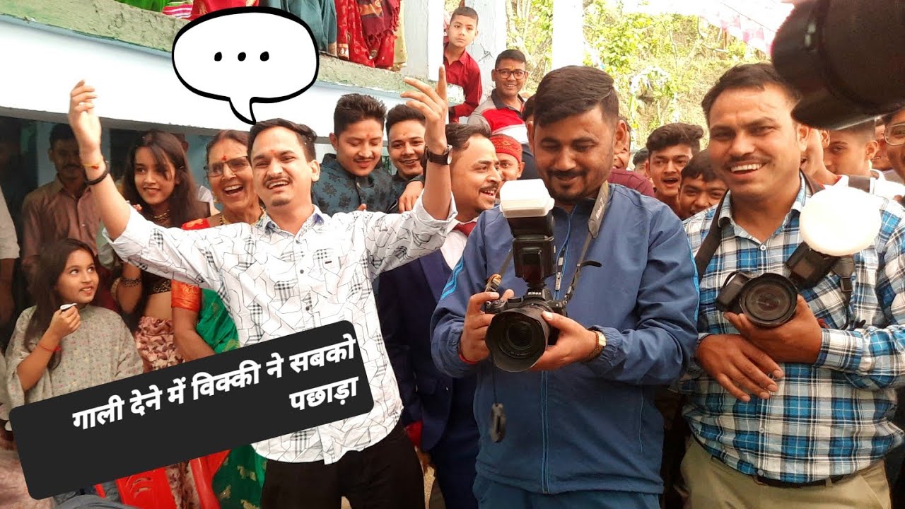 चाउमिन खाए बर्गर खाए और खाए पिज़ा... कख लुक्क्या छो स्यालि तुम बाहर खड़ा हैं जीजा..नई गाली शादी में