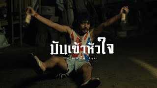 มันเข้าหัวใจ - นายเติบโต สัจจะ : ช้างเผือก|Channel [ Official Teaser ]