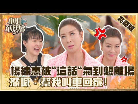 凍齡美魔女！楊繡惠被小Ｓ「這話」氣到想離場？怒喊：幫我叫車回家！？【#小姐不熙娣】20220426 完整版 EP42 楊繡惠@小S徐熙娣 elephant DEE​