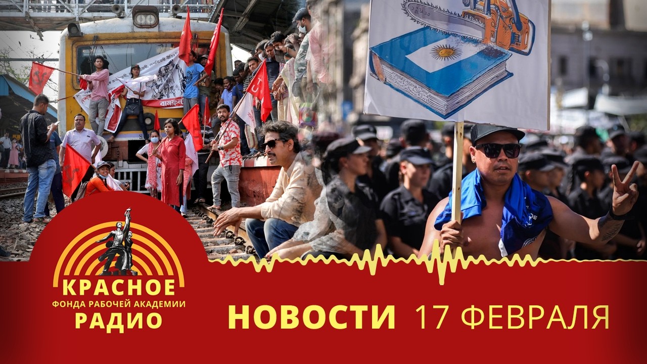 Забастовка в Индии и протесты в Аргентине против изменений в трудовом праве. Новости 17.02.26