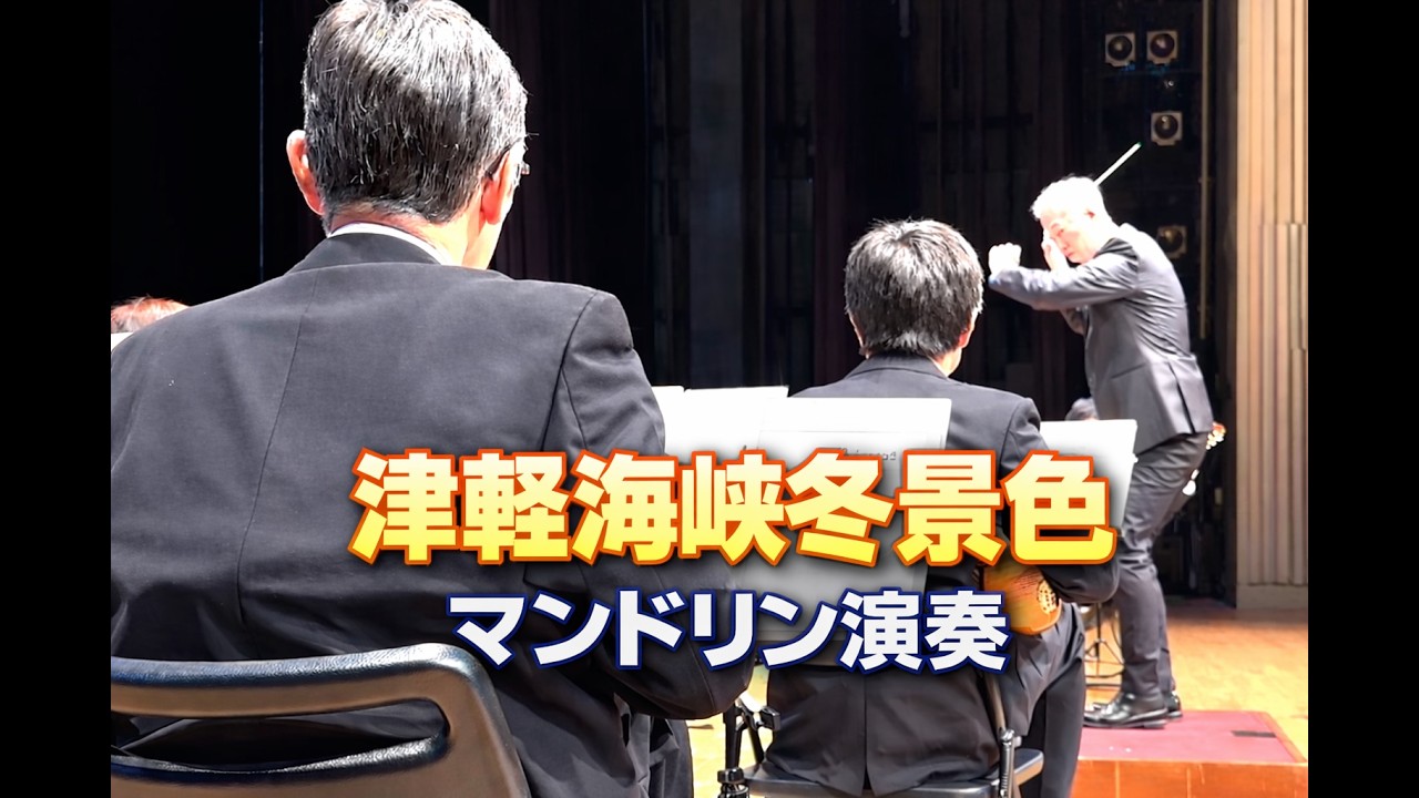 津軽海峡冬景色／三木たかし・杉崎豊編曲