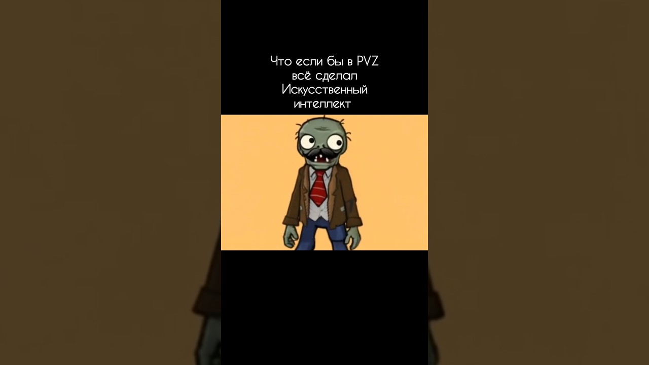Что если бы в пвз всё сделал Искусственный интеллект 