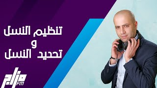 تنظيم النسل أم تحديد النسل وما الفرق بينهما؟