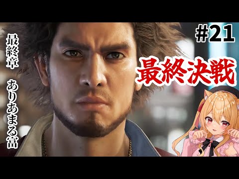 【🔴 #龍が如く8 】最終章　ありあまる富　#21【#初見実況　早乙女りりあ/#vtuber】