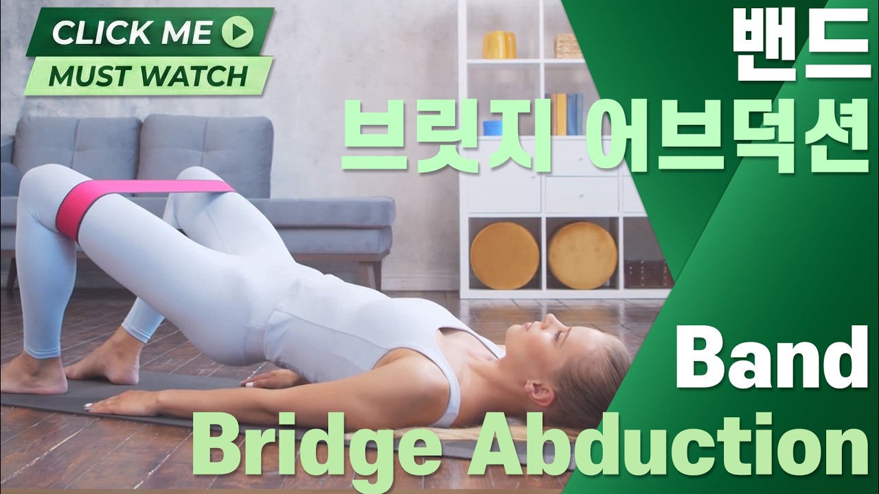 [필라테스 운동가이드] 밴드 브릿지 어브덕션 – 힙업 강화 & 둔근 자극 운동🔥 #필라테스 #저항밴드 #하체운동