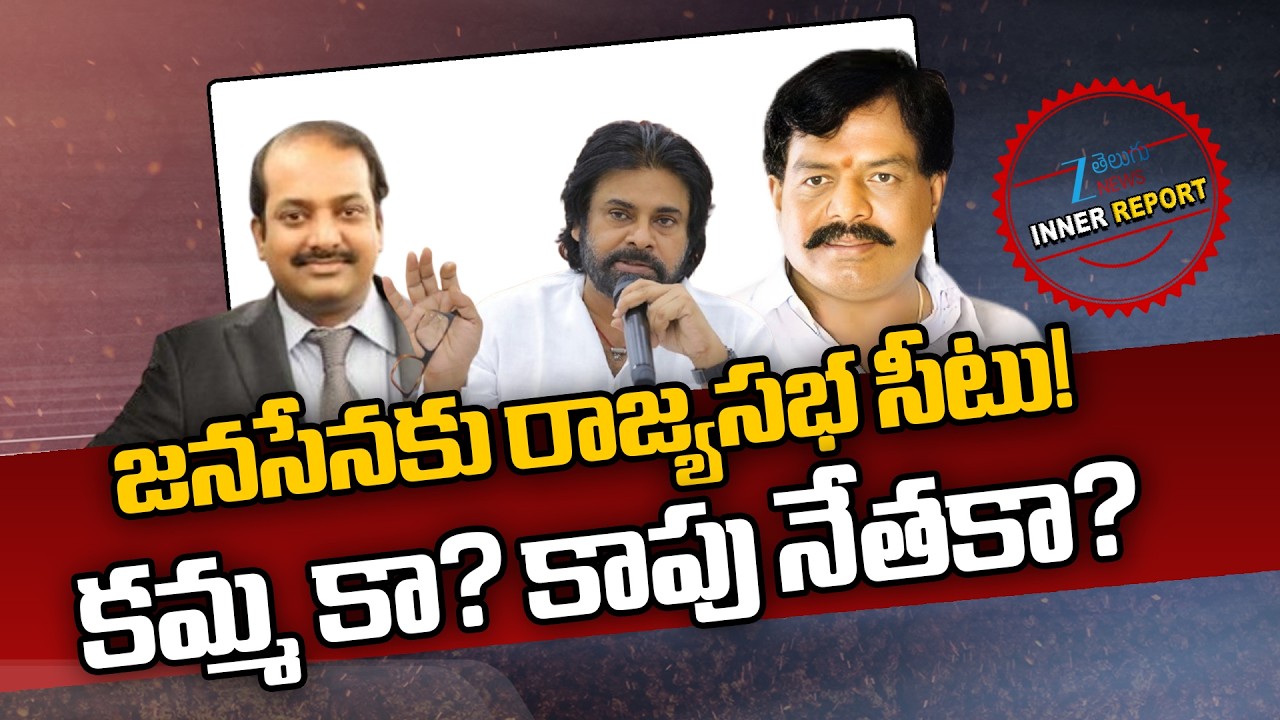 Rajya Sabha Seat For Janasena | Pawan Kalyan | AP Politics | జనసేనకు రాజ్యసభ సీటు! | ZEE Telugu News