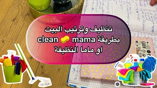 تنظيف و ترتيب البيت في 10 دقائق بطريقة clean mama او ماما النظيفة ?