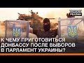 К чему приготовиться Донбассу после выборов в парламент Украины? | Донбасc Реалии