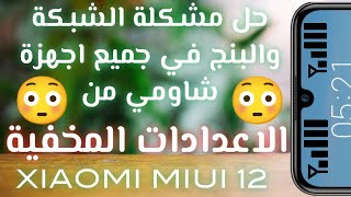 حل مشكلة الشبكه في هواتف شاومي مشكلة الشبكة