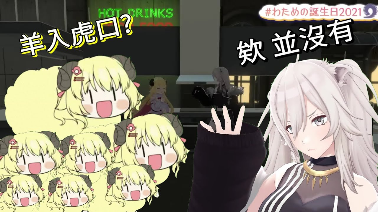 角巻わため 獅白ぼたん 單羊匹馬闖進天敵的家中只為做蛋糕 Www ホロライブ Hololive Youtube