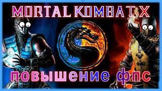 Mortal Kombat X КАК ПОВЫСИТЬ ФПС // Mortal Kombat X ПОВЫШЕНИЕ ФПС