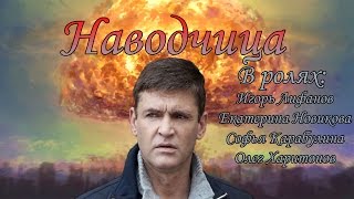 Наводчица (2015) 1,2,3,4 Все серии