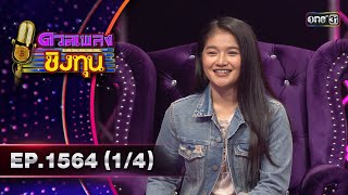 ดวลเพลงชิงทุน | Ep.1564 (1/4) | 14 พ.ค. 67 | one31