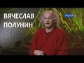 Линия жизни. Вячеслав Полунин. Канал Культура