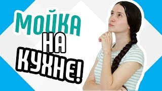 видео Удобная раковина с тумбой для кухни