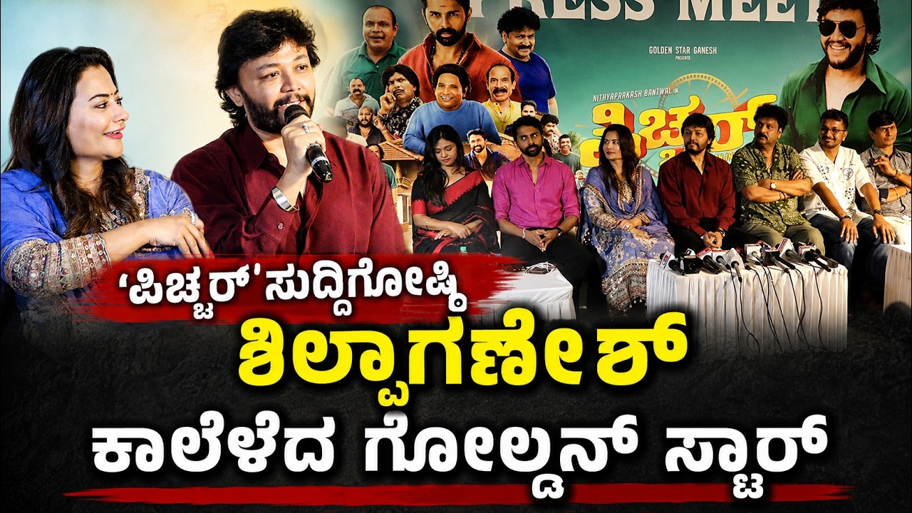 ಗೋಲ್ಡನ್ ಮೂವೀಸ್‌ನ ಆಗಸ್ಟ್ 7ರಂದು ರಾಜ್ಯಾದ್ಯಂತ `ಪಿಚ್ಚರ್' ರಿಲೀಸ್