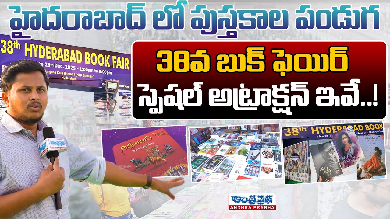 38th National Book Fair | Hyderabad Art fest at NTR Stadium | Andhra Prabha News