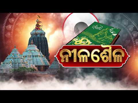 🔴Argus Special Live | ନୀଳଶୈଳ | Nilashaila | Gajapati Ramachandra Deva | Rath Yatra 2026 | Argus News